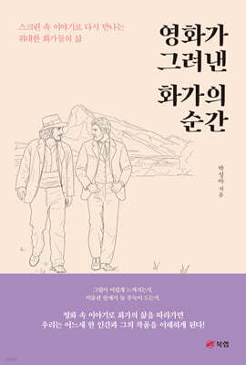 영화가 그려낸 화가의 순간