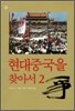 현대중국을 찾아서 2
