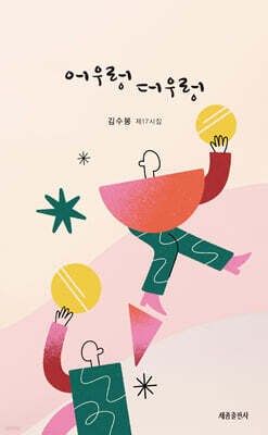 어우렁더우렁