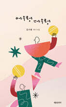 어우렁더우렁
