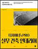 디자이너's PRO 실무 건축 인테리어