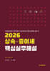 2026 상속 · 증여세 핵심실무해설