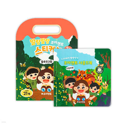 조이챈트 사운드북& 스티커북 : 다람쥐편