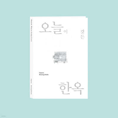 Hanok: Where Today Lives