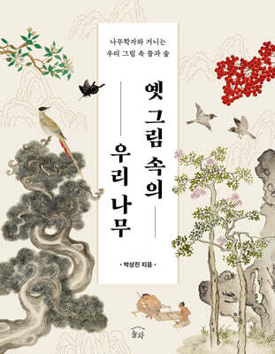옛 그림 속의 우리 나무