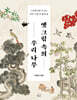 옛 그림 속의 우리 나무