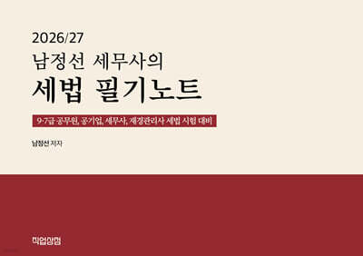 2026/27 남정선 세무사의 세법 필기노트