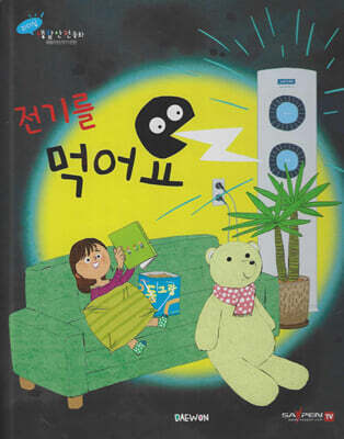 전기를 먹어요