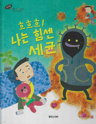 흐흐흐! 나는 힘센 세균