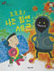 흐흐흐! 나는 힘센 세균