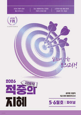 2026 지혜 국어 지방직 적중의 지혜 5·6월호 파이널