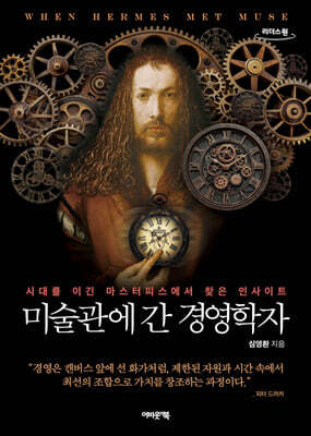미술관에 간 경영학자 (큰글자도서)