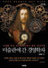 미술관에 간 경영학자 (큰글자도서)