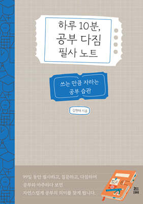 하루 10분, 공부 다짐 필사 노트