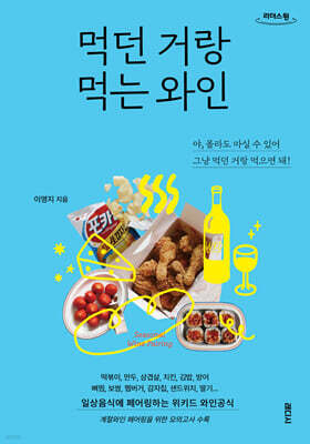 먹던 거랑 먹는 와인 (큰글자도서)