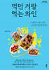 먹던 거랑 먹는 와인 (큰글자도서)