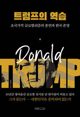 트럼프의 역습