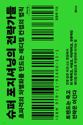 슈퍼 포지셔닝의 전략가들 (큰글자도서)