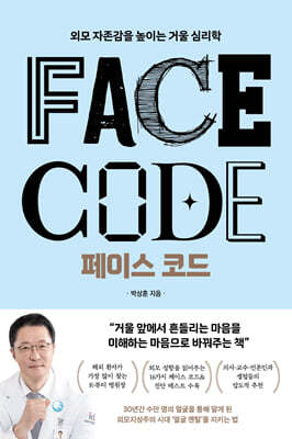 페이스 코드 (큰글자도서)