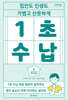1초 수납 (큰글자도서)