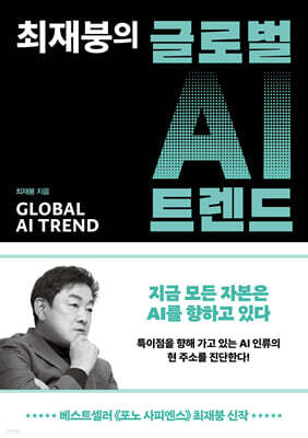 최재붕의 글로벌 AI 트렌드 (큰글자도서)