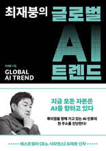 최재붕의 글로벌 AI 트렌드 (큰글자도서)