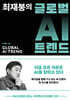 최재붕의 글로벌 AI 트렌드 (큰글자도서)