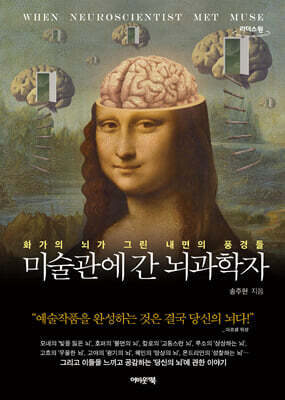 미술관에 간 뇌과학자 (큰글자도서)