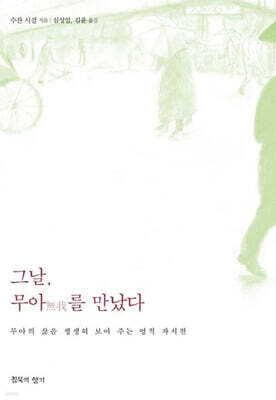 그날, 무아를 만났다