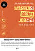 보험꼰대의 쓸만한 JOB소리