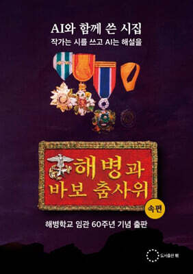 해병과 바보 춤사위 (속편)