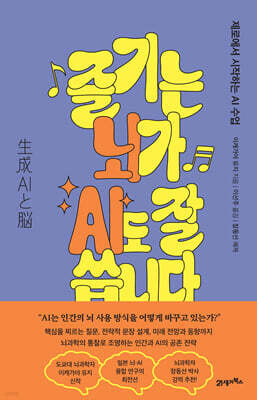 즐기는 뇌가 AI도 잘 씁니다