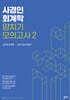 사경인 회계학 양치기 모의고사 2
