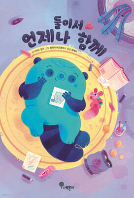 둘이서 언제나 함께