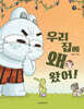 우리 집에 왜 왔어!