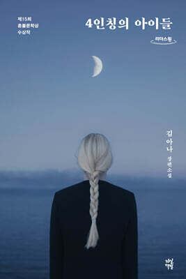 4인칭의 아이들 (큰글자도서)