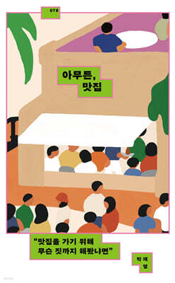 아무튼, 맛집 (큰글자도서)