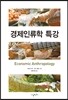 경제인류학 특강