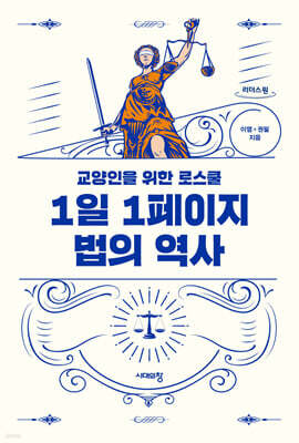 1일 1페이지 법의 역사 (큰글자도서)