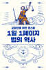 1일 1페이지 법의 역사 (큰글자도서)
