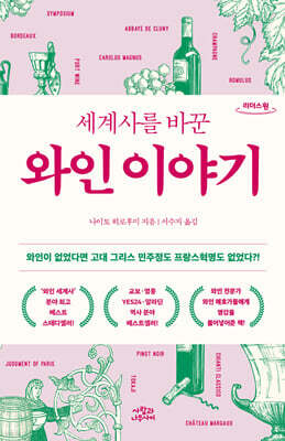 세계사를 바꾼 와인 이야기 (큰글자도서)