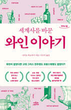 세계사를 바꾼 와인 이야기 (큰글자도서)