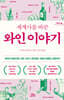 세계사를 바꾼 와인 이야기 (큰글자도서)