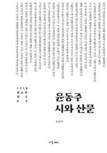 윤동주 시와 산문
