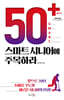 50+(플러스) 스마트 시니어에 주목하라 (큰글자도서)