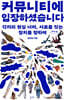 커뮤니티에 입장하셨습니다 (큰글자도서)