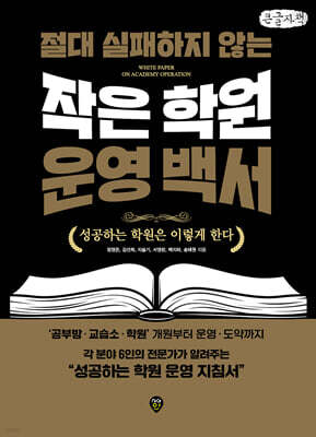 절대 실패하지 않는 작은 학원 운영 백서 (큰글자책)