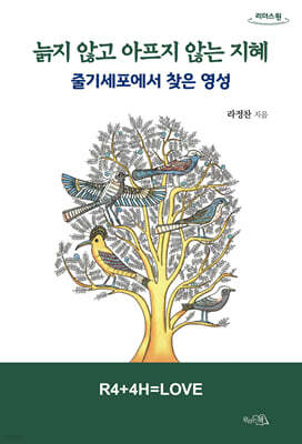 늙지 않고 아프지 않는 지혜 (큰글자도서)