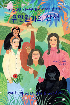 유인원과의 산책 (큰글자도서)