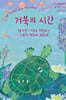 거북의 시간 (큰글자도서)